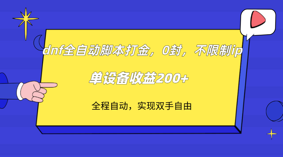 dnf全自动脚本打金,不限制ip,0封,单设备收益200+-续财库